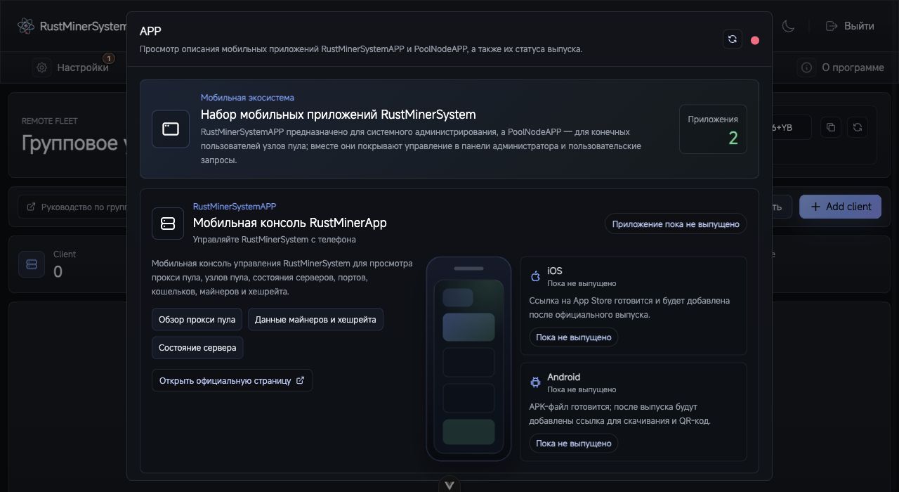 APP-информация RustMinerSystem