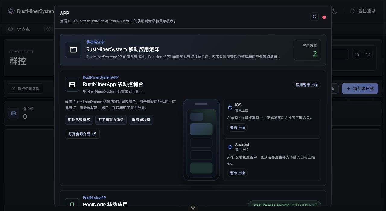 RustMinerSystem APP 信息入口